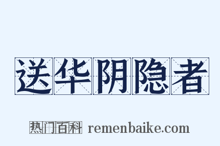 送华阴隐者是什么意思的图片